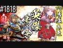 【英傑大戦】 決めるぞ！下剋上 #1818 vs活盛り五色