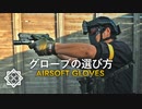 サバゲー講師が解説するグローブの選び方【防護力は必要？】