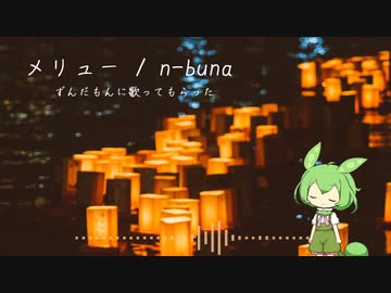 【AIずんだもん】君がずっと遠く笑ったのだ【カバー】