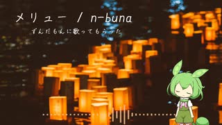 【AIずんだもん】君がずっと遠く笑ったのだ【カバー】