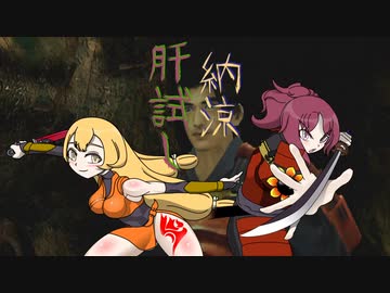 【鬼武者　PS4版】納涼肝試し　その５
