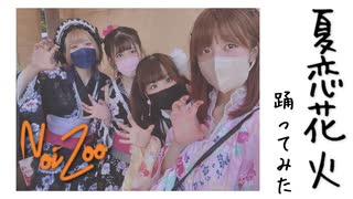 【NoiZoo】夏恋花火【踊ってみた】