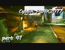 サイバーパンク2077をPS５でやる。PART４１【今日も休めよの実況】