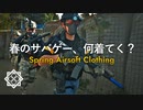 寒暖差に対応するサバゲーウェア【春・秋・冬】