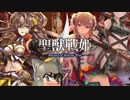 【正四位】聖獣戦姫1006「おねショ大戦」【英傑大戦】