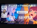 ＜ブルプロ＞ 『BLUE PROTOCOL（ブループロトコル）』と『幻塔』を比較、今アニメチックMMOが熱い！：期待？不安？純国産MMO