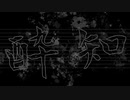 【RKRN】ｾﾞﾝﾎﾟｳｼﾞで 酔.い.ど.れ.知.ら.ず 【手描き】