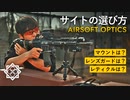 【ドットサイト】サバゲー講師が解説する光学機器の選び方【ホロサイト】