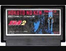 [実況]「北斗の拳2（FC）」実機でプレイ！