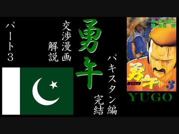 【漫画解説】 勇午 パキスタン編 パート3