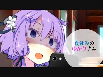 夏休みの予定を立てるゆかりさん【VOICEROID劇場】