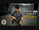 タキオって何者？【前編：サバゲー講師になるまで】