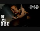 【実況】この過酷な世界を生きてゆく。ラストオブアス2を実況プレイpart49【The Last of Us Part Ⅱ】