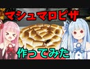 マシュマロピザを食べる茜ちゃんと葵ちゃん【ボイロキッチン】