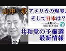 アメリカの現状、そして日本は？「共和党の予備選挙最新情報」山中　泉　AJER2022.8.22(2)