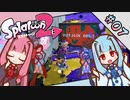 【Splatoon2】琴葉姉妹の今更始めるスプラトゥーン PART-7【A.I.VOICE実況】