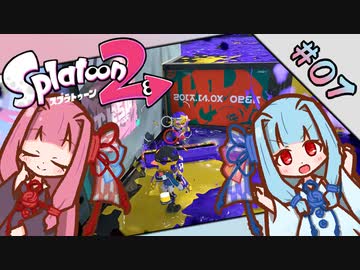 【Splatoon2】琴葉姉妹の今更始めるスプラトゥーン PART-7【A.I.VOICE実況】