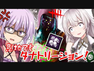 Dbd ゆかりさんが意地でもタナトリージョンで無双する回 残忍なゆかり 86 Voiceroid実況 デッドバイデイライトキラー ニコニコ動画