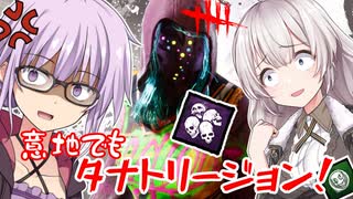 【DbD】ゆかりさんが意地でもタナトリージョンで無双する回 残忍なゆかり#86【VOICEROID実況/デッドバイデイライトキラー】