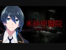 ある依頼を受けてやってきた診療所にはとんでもない秘密がありました【米砂原醫院】実況プレイ 前編