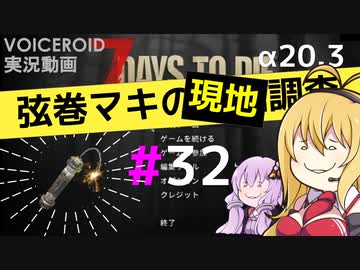 【7 Days to Die】弦巻マキの現地調査#32【α20.3】【VOICEROID実況】