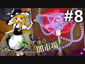バレットフィリア達の闇市場 初見実況 #8