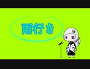 雨行き / 可不