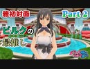 【ドリームクラブGogo.】恋愛経験ナシ非童〇が、恋愛経験アリ〇貞にオススメする、恋愛シミュレーションゲーム　Part 2【トリスタイズム】