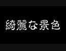 【怪談】「綺麗な景色」【朗読】