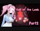 四国めたん実況 | 死後の安寧を奪われたので現世に楽園を作ります_02 | Cult of the Lamb