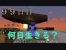【９９日目の７回目】ワンブロックの世界をハードコアで生き残れ！