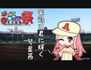 【歌うボイスロイド】栄冠は君に輝く/琴葉茜【第八回ひじき祭】