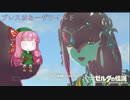 【ゼルダの伝説BotW】ブレスおあーザワイルド【VOICEROID実況】part22