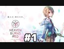 【ゲーム実況】最後の希望を託された少女たちの物語。『Heaven Burns Red ：ヘブバン』#１