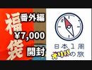 【日本橋193福袋開封】日本1周BOX開封の旅【Part5】