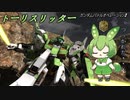 【バトオペ2】MS戦をこなすずんだもんpart11【トーリスリッター】