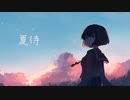 夏待 / If feat. 鏡音リン
