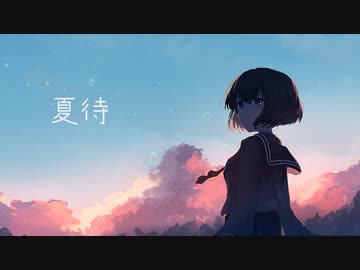 夏待 / If feat. 鏡音リン