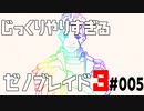 じっくりやりすぎる【ゼノブレイド3】#005