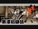 ＃７４　その桶いてえだろｗｗｗ【大神　絶景版】