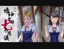 ポンコツ四人組 episode.01｜学怖ファンの推し活【アパシー 鳴神学園七不思議】#2