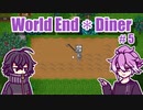 【刀剣乱舞偽実況】江戸の二作がダイナー経営 #5