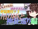 【VOICEROID旅行】吊り橋わたる、神社に行く。【伊豆旅行記＃１】