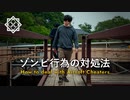 【サバゲー】フィールドマスターが考えるゾンビ行為の対処法【タクトレ】
