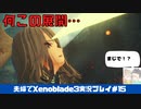 【実況】アラサー夫婦が全力で楽しむXenoblade３#15