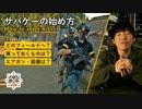 サバゲー講師が解説するサバゲーの始め方