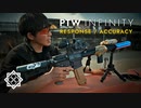 【実射編】進化したトレポンの実力とは【PTW INFINITY】