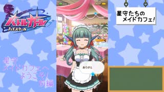 【かわたわバトルガール】星守メイドカフェへようこそ！【前編】