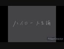 【にじさんじ人力】剣持刀也で ∫ヽイロー人生訁侖
