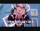 【MMD】うちゅうだいばくはつ　-Big Bang-　初音ミク